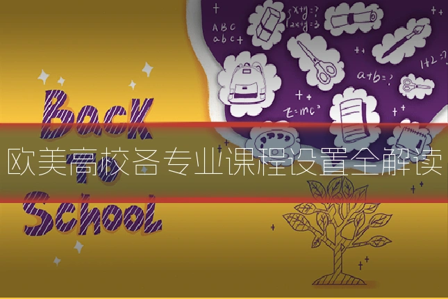 欧美高校各专业课程设置全解读