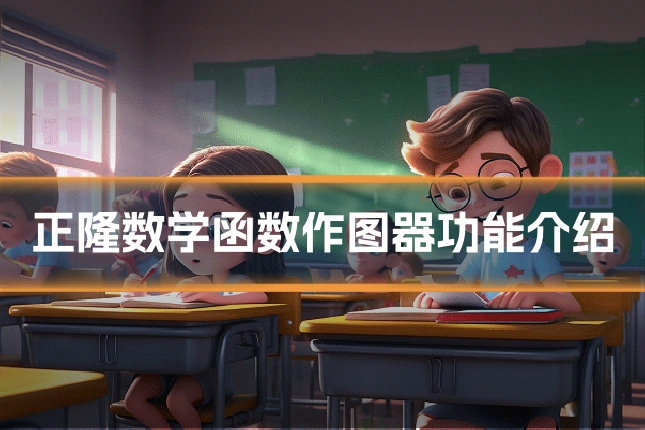 正隆数学函数作图器功能介绍