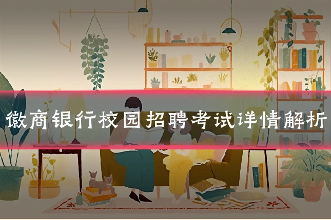 徽商银行校园招聘考试详情解析