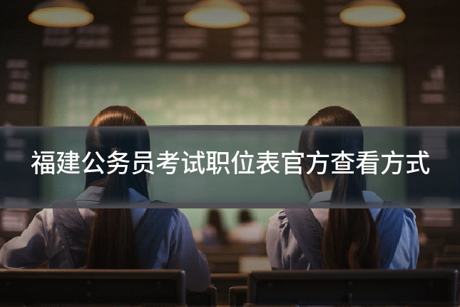 福建公务员考试职位表官方查看方式