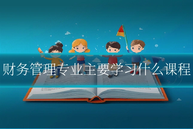 财务管理专业主要学习什么课程
