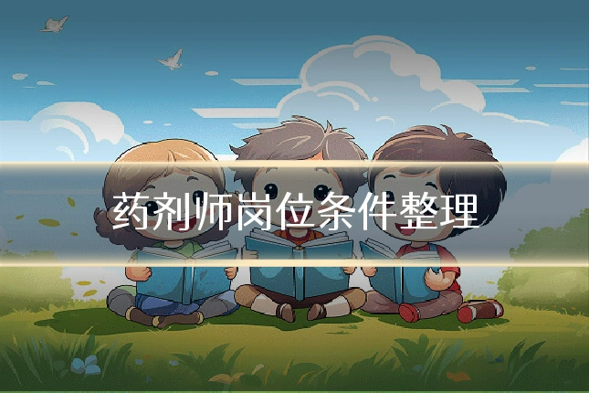 药剂师岗位条件整理