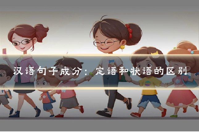 汉语句子成分：定语和状语的区别