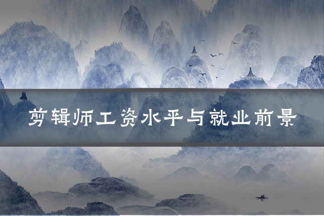 剪辑师工资水平与就业前景