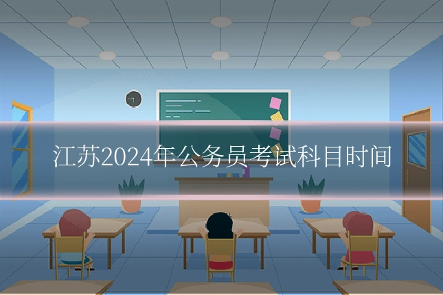 江苏2024年公务员考试科目时间