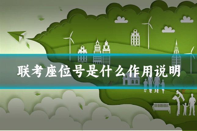 联考座位号是什么作用说明