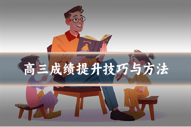 高三成绩提升技巧与方法