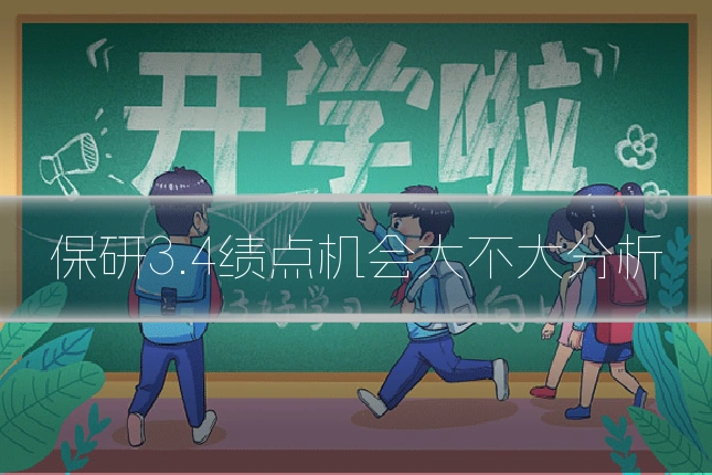 保研3.4绩点机会大不大分析
