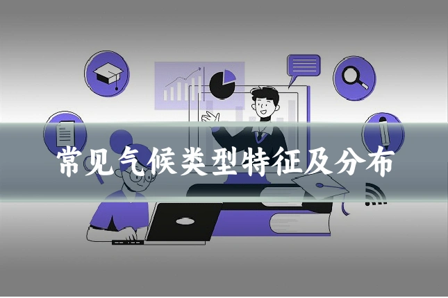 常见气候类型特征及分布