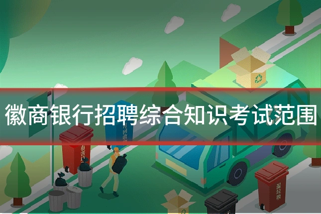 徽商银行招聘综合知识考试范围