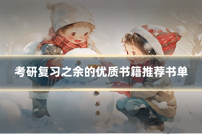 考研复习之余的优质书籍推荐书单