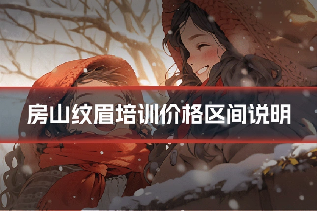 房山纹眉培训价格区间说明