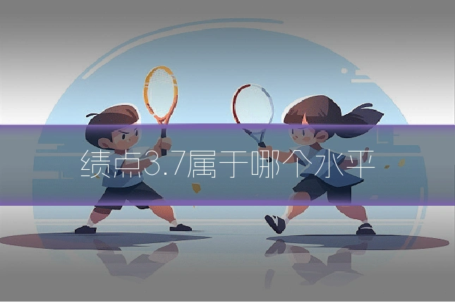 绩点3.7属于哪个水平