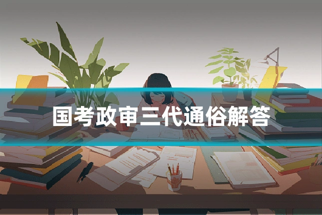 国考政审三代通俗解答