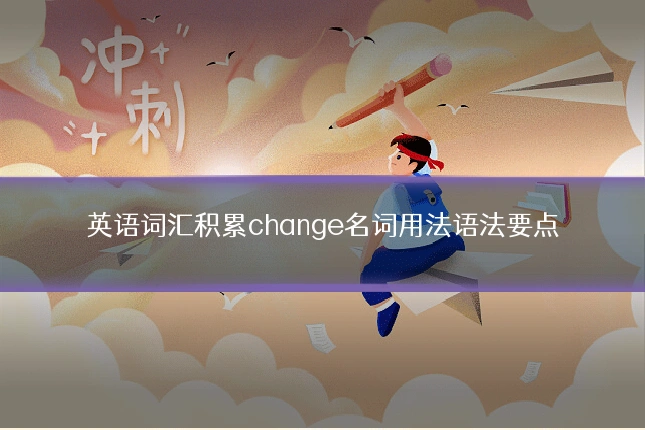 英语词汇积累change名词用法语法要点