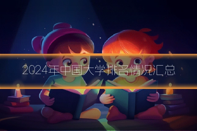 2024年中国大学排名情况汇总