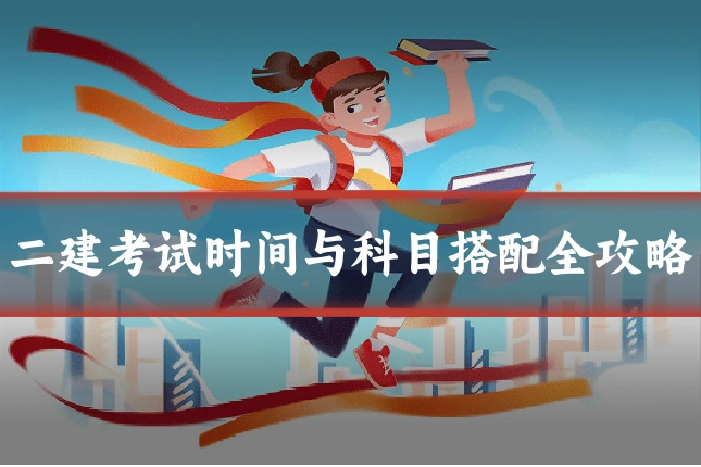 二建考试时间与科目搭配全攻略