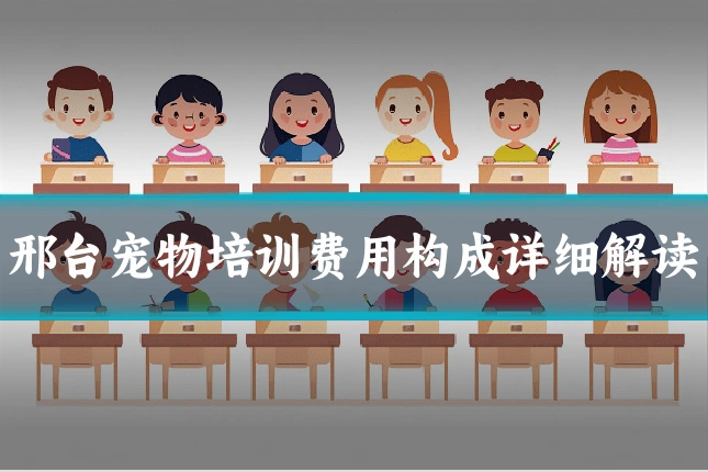 邢台宠物培训费用构成详细解读