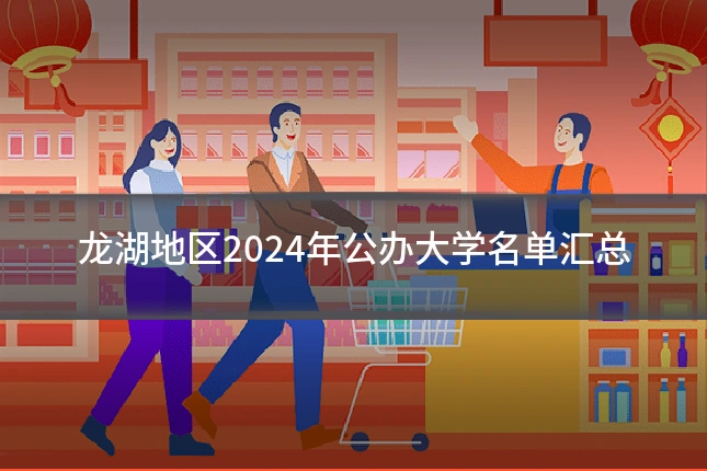 龙湖地区2024年公办大学名单汇总