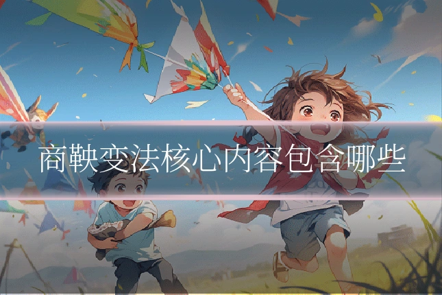 商鞅变法核心内容包含哪些
