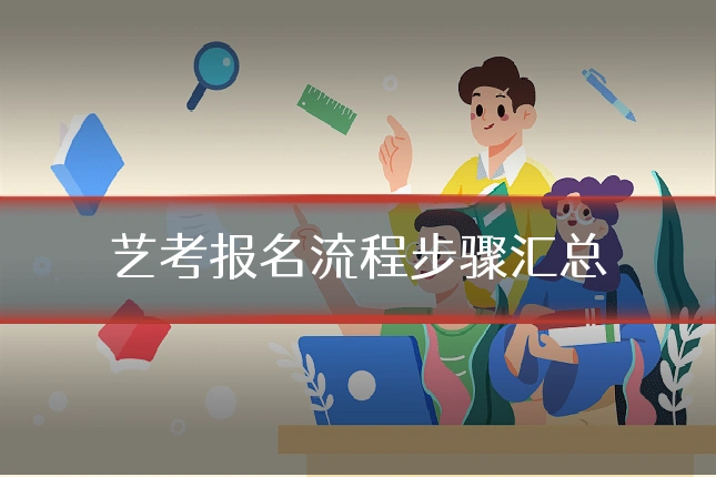 艺考报名流程步骤汇总