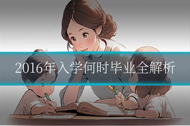 2016年入学何时毕业全解析