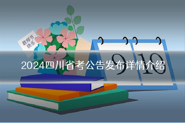 2024四川省考公告发布详情介绍