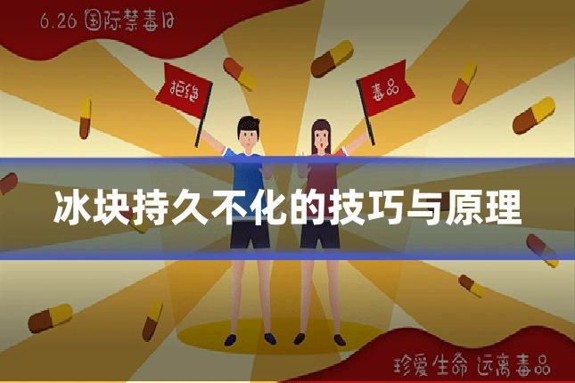 冰块持久不化的技巧与原理