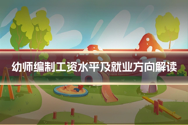 幼师编制工资水平及就业方向解读