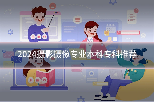 2024摄影摄像专业本科专科推荐