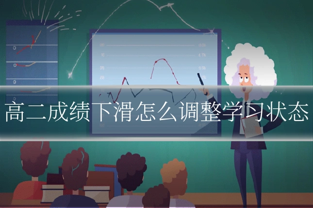 高二成绩下滑怎么调整学习状态