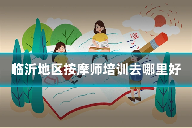 临沂地区按摩师培训去哪里好