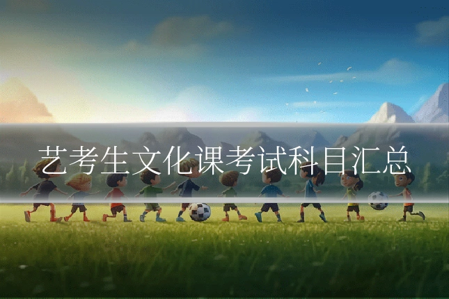 艺考生文化课考试科目汇总