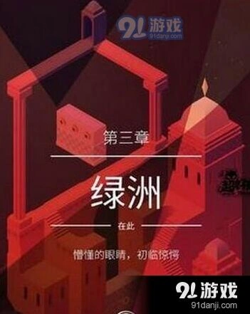 纪念碑谷2第3关绿洲图文攻略