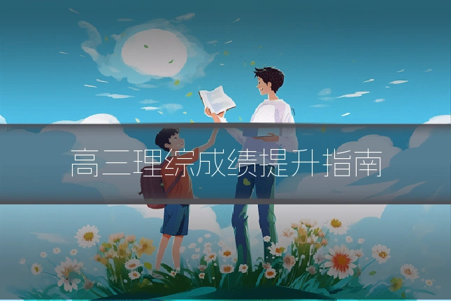 高三理综成绩提升指南