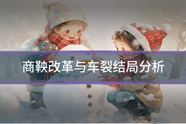 商鞅改革与车裂结局分析