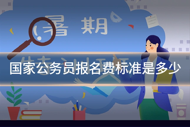 国家公务员报名费标准是多少