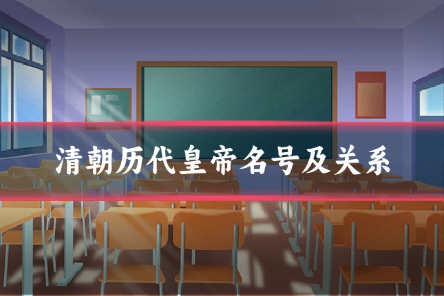 清朝历代皇帝名号及关系