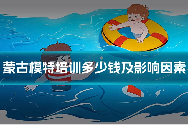 蒙古模特培训多少钱及影响因素