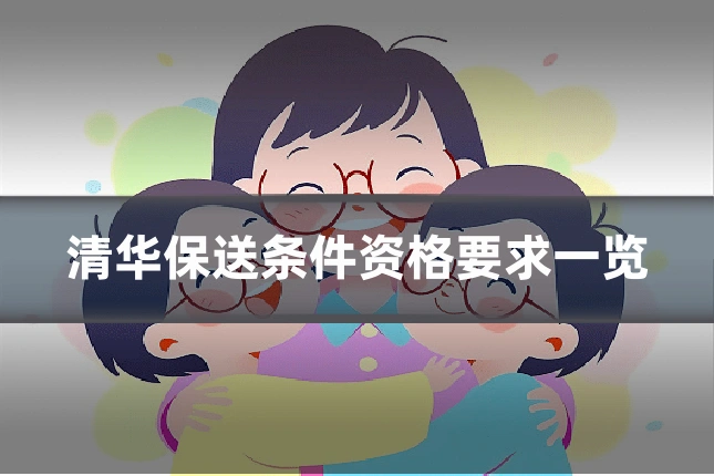 清华保送条件资格要求一览