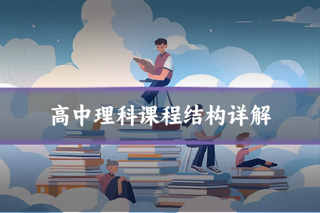 高中理科课程结构详解