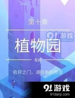 纪念碑谷2植物园关卡攻略技巧分享