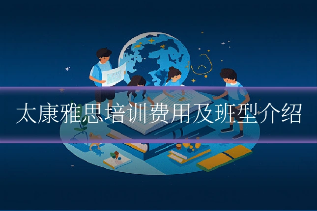 太康雅思培训费用及班型介绍