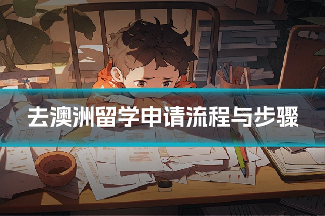 去澳洲留学申请流程与步骤