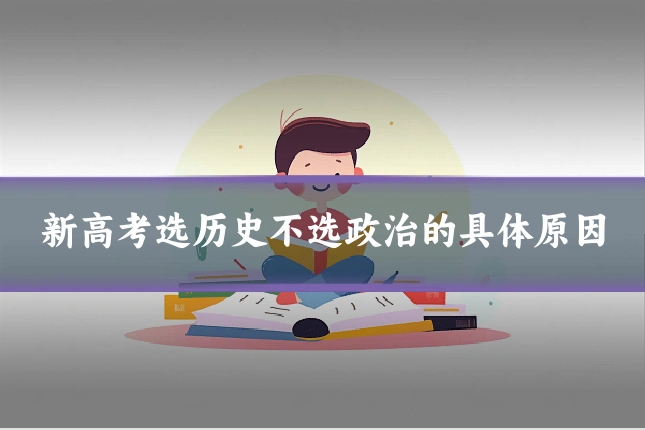 新高考选历史不选政治的具体原因