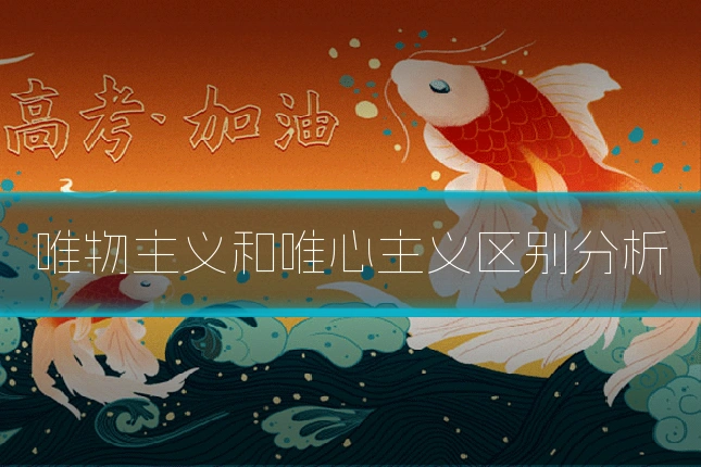 唯物主义和唯心主义区别分析