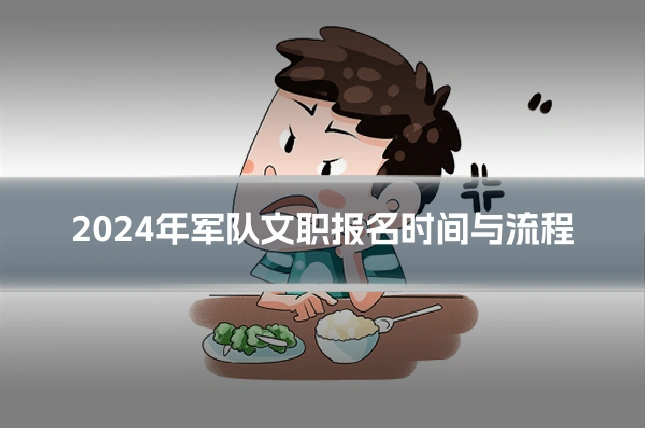 2024年军队文职报名时间与流程