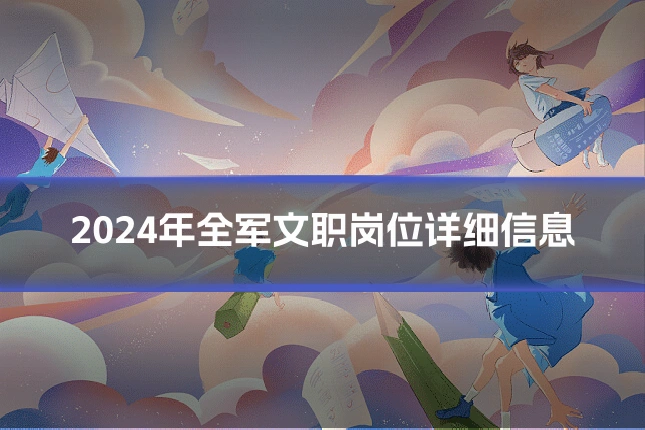2024年全军文职岗位详细信息