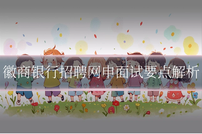 徽商银行招聘网申面试要点解析