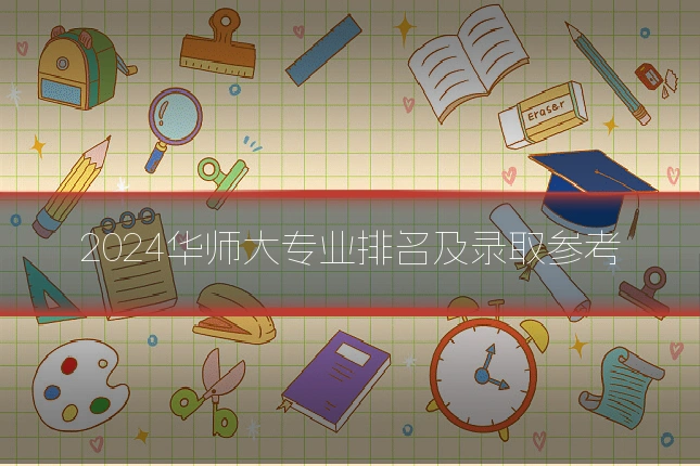 2024华师大专业排名及录取参考